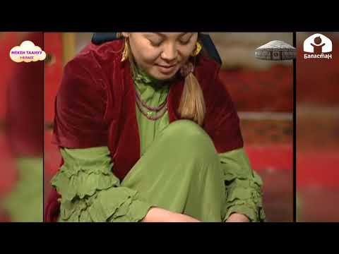 Видео: МЕКЕН ТААНУУ 1-класс / Боз үй / ТЕЛЕСАБАК 19.03.21