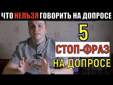 Видео: 5 ЗАПРЕЩЁННЫХ фраз на допросе. Что НЕЛЬЗЯ говорить на допросе?