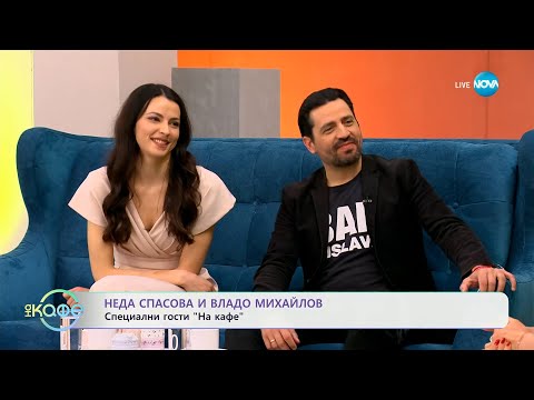 Видео: „На кафе" с Неда Спасова и Владо Михайлов (28.03.2024)