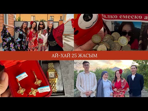 Видео: Қазақша VLOG// Ай-хай 25 жасым. Туған күнім 31.05.2025