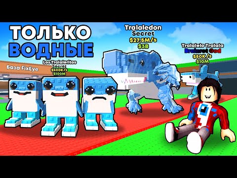 Видео: 😱Я Получил Всех ВОДЯНЫХ БРЕЙНРОТОВ в Steal a Brainrot!