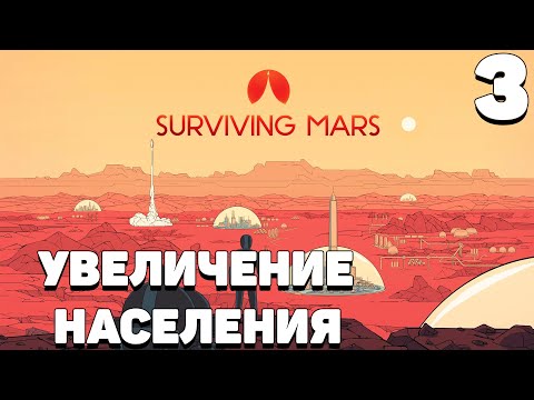 Видео: Surviving mars - Увеличение населения #3