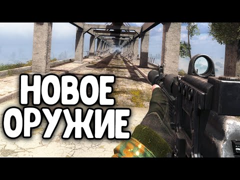 Видео: НОВОЕ ОРУЖИЕ В S.T.A.L.K.E.R. ЗОВ ПРИПЯТИ 2020. STCoP Weapon Pack 3.4