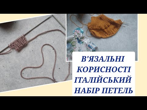 Видео: В'ЯЗАЛЬНІ КОРИСНОСТІ//ІТАЛІЙСЬКИЙ НАБІР ПЕТЕЛЬ