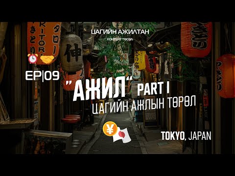 Видео: "Цагийн ажилтан" контент ⏰🤝 EP|09 /ЦАГИЙН АЖИЛ ЯПОНД /