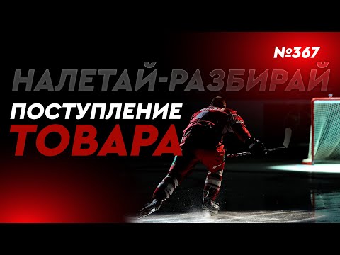 Видео: ХОККЕЙНАЯ ФОРМА • НОВОЕ ПОСТУПЛЕНИЕ • МАГАЗИН "ХОККЕЙКА"