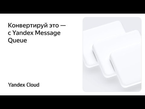 Видео: Конвертируй это — с Yandex Message Queue