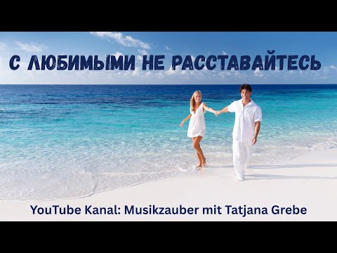 Видео: Нежный дуэт — С любимыми не расставайтесь 💫 | Романтическая баллада 2025
