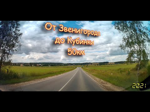 Видео: От Звенигорода до Кубинки
