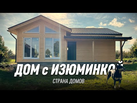Видео: ДОМ с ИЗЮМИНКОЙ! Одноэтажный каркасный дом 80 м2 в Карелии за 3 недели. Сколько стоит дом?