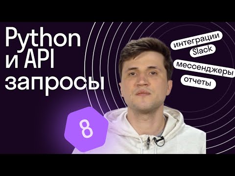 Видео: Python и API: настраиваем интеграции // Урок 8 от Skypro