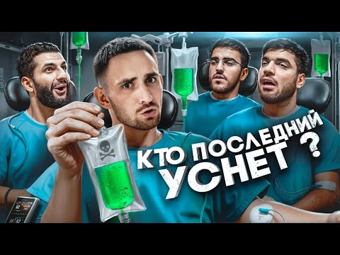 Видео: Кто Последний Уснёт Забирает 1 000 000 !