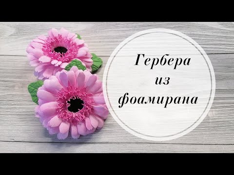 Видео: 🌺 Гербера из фоамирана 1 мм на резиночке. Цветы для волос. DIY Foamiran Flower 🌺