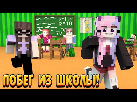 Видео: ПОБЕГ ИЗ ШКОЛЫ В МАЙНКРАФТЕ! ПРОХОЖДЕНИЕ КАРТЫ! #minecraft #girlminecraft