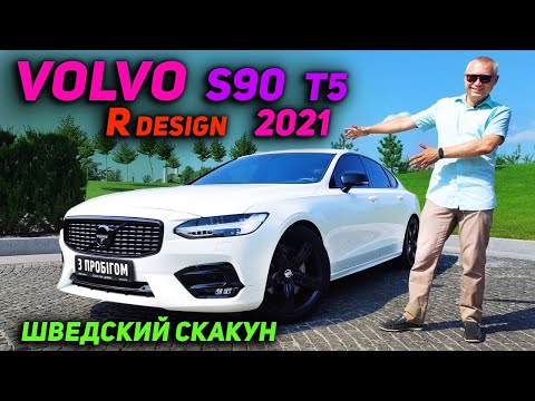 Видео: Шведский скакун | Volvo S90 Т5 R DESIGN 2021
