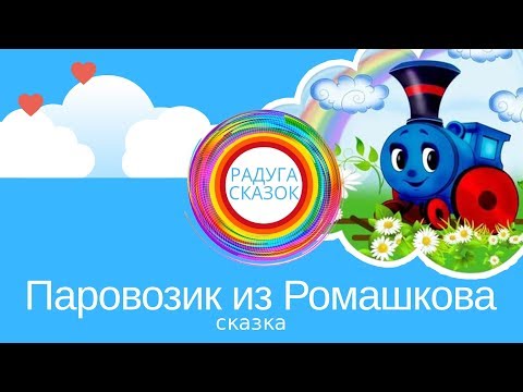 Видео: паровозик из Ромашково