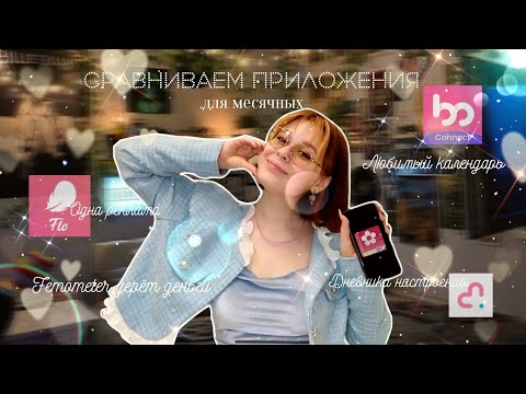 Видео: Flo VS Clatch 🩷/Сравниваем календари для месячных