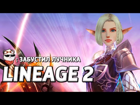 Видео: СТРИМ 🔴 СЫРОК 120 УРОВЕНЬ, CADMUS / LINEAGE 2 MAIN / Линейдж 2