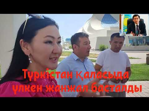 Видео: Түркістанда жағжал