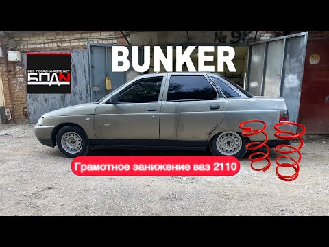 Видео: Занижение ваз 2110[БПАН]. Затонировал ваз 2110[БУНКЕР]