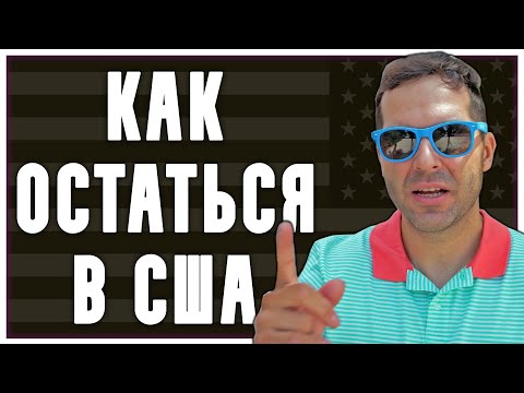 Видео: 7 ВАРИАНТОВ КАК ОСТАТЬСЯ В США ПРИЕХАВ ПО ТУРИСТИЧЕСКОЙ ВИЗЕ, ИММИГРАЦИЯ В США
