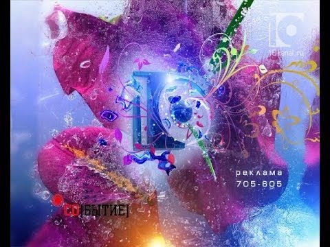 Видео: Событие. «10 каналу» исполнилось 19 лет (11.11.2013.)