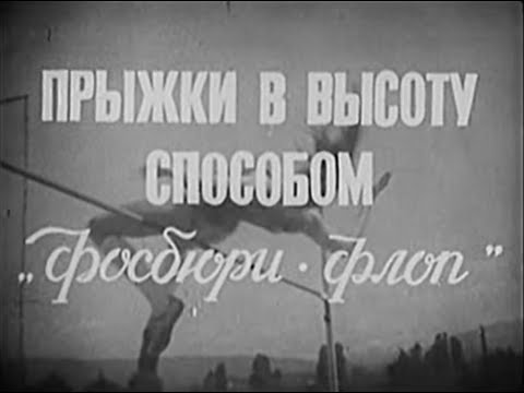 Видео: Прыжки в высоту способом Фосбюри-флоп