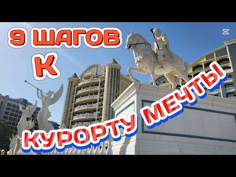 Видео: Тут Будет Курорт Мечты? | 9 простых шагов по Солнечному берегу