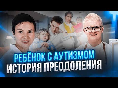 Видео: Как мы узнали про аутизм у ребенка. #аутизмнеприговор #аутизмизлечим #михаилкомаров #аутисты #РАС