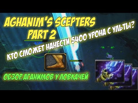 Видео: Кто может нанести 5400 урона с ультимейта? Аганимы на 6.85 карте (part2) ! Таверны ловкачей!