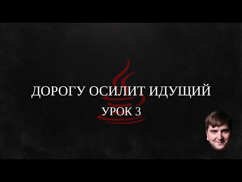 Видео: Дорогу осилит идущий. Java. Интенсив. 3 Урок.