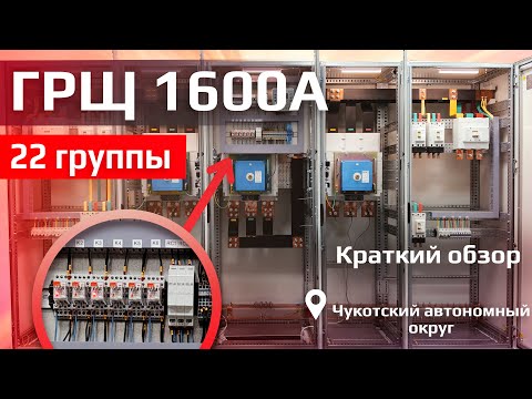 Видео: ГРЩ в Вахтовый поселок! (Краткий Обзор) | ГРЩ 1600А 22 группы КЭАЗ v.01