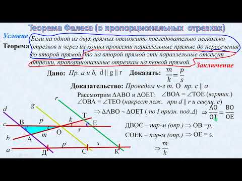 Видео: Теорема Фалеса и ее вариации. Доказательства.