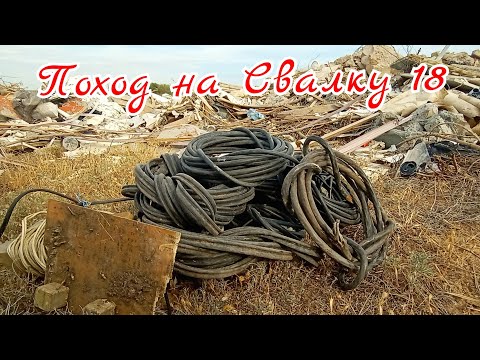 Видео: Поход на Свалку # 18 Медно Свалочный КУШ