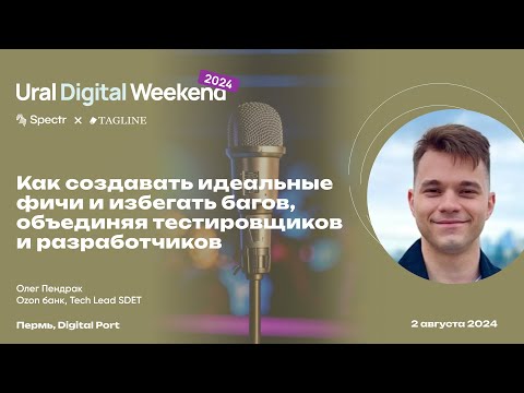 Видео: Как создавать идеальные фичи и избегать багов, объединяя тестировщиков и разработчиков, Олег Пендрак
