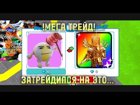 Видео: |ТРЕЙД TITAN BEACH BALL MAN|ЗАТРЕЙДИЛСЯ НА ЭТУ ИМБУ🌟|музыка от @BenProleteRавтор@Безумный гарик