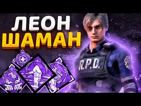 Видео: Леон Шаман Максимум Пользы Dead by Daylight