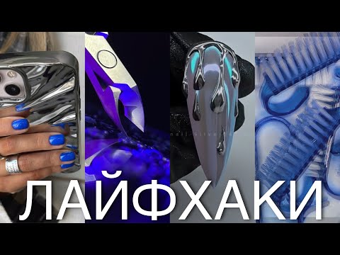 Видео:  Лайфхаки | маникюр | наращивание ￼