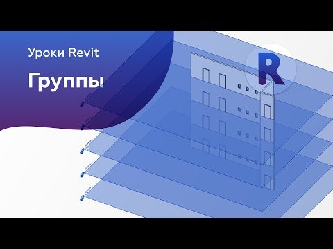 Видео: Группы в Revit
