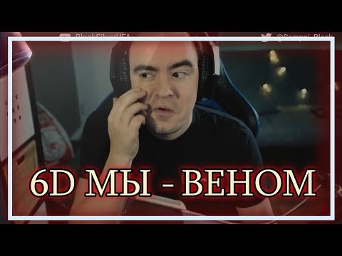 Видео: ◈ 6D: Как Веном Веномом стал ◈