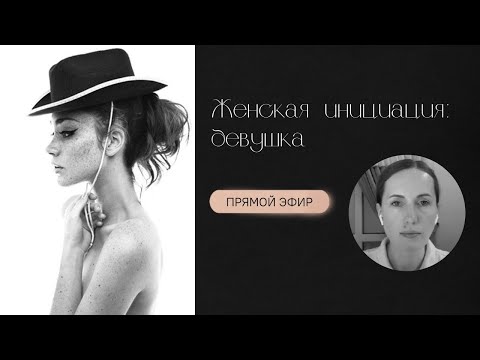 Видео: Женская инициация: девушка