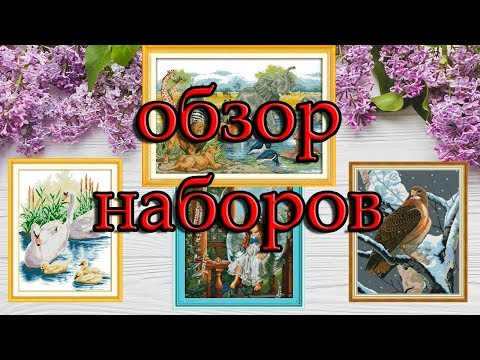 Видео: Вышивка крестом, обзор наборов d336, d421, r532, da323
