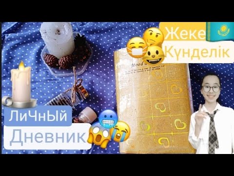 Видео: идеи для лд. лд. жеке күнделік.үлкен блокнот толтыру.блокнот.личный дневник. жеке күнделі