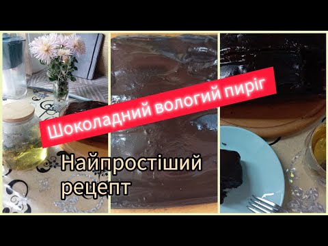 Видео: Шоколадний вологий пиріг. Простий рецепт👌.Шоколад в шоколаді🍫.@natalochka2408 
