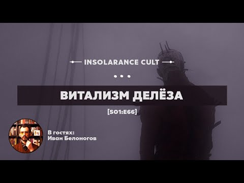 Видео: Витализм Делёза | В гостях Иван Белоногов [S01:E66]