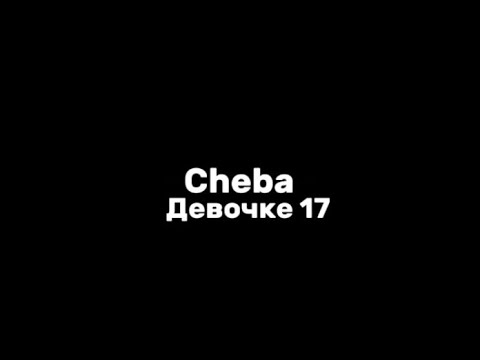 Видео: Cheba–девочке 17|текст песни(lyrics)