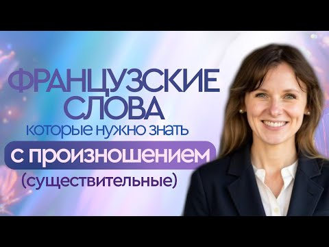 Видео: 100 Французских Слов: Ключ к Общению. Уроки Французского с Нуля