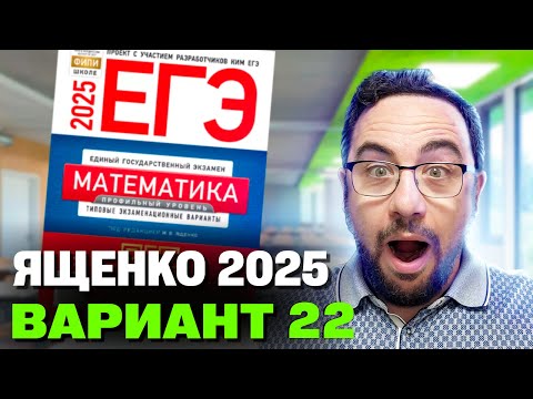 Видео: Ященко 2025 | Вариант 22 | Полный разбор варианта | Профильная математика ЕГЭ 2025