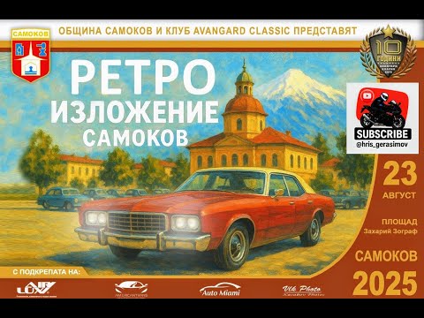 Видео: РЕТРО ИЗЛОЖЕНИЕ - гр. САМОКОВ - 23.08.2025