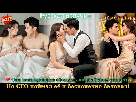 Видео: 💖 Она планировала сбежать после беременности, но CEO поймал её и бесконечно баловал! #drama